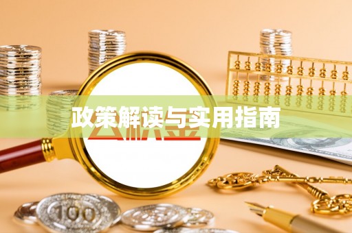 鹿港政策解读与实用指南