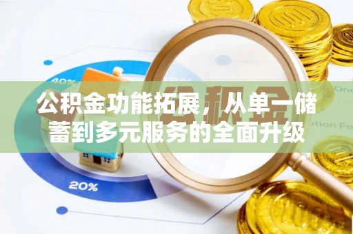 鹿港公积金功能拓展，从单一储蓄到多元服务的全面升级