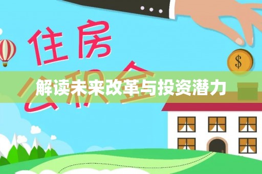鹿港解读未来改革与投资潜力