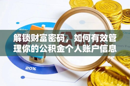 鹿港解锁财富密码，如何有效管理你的公积金个人账户信息