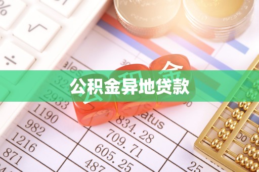 鹿港公积金异地贷款
