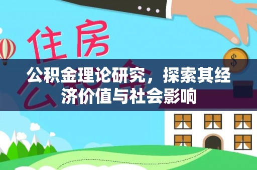 鹿港公积金理论研究，探索其经济价值与社会影响