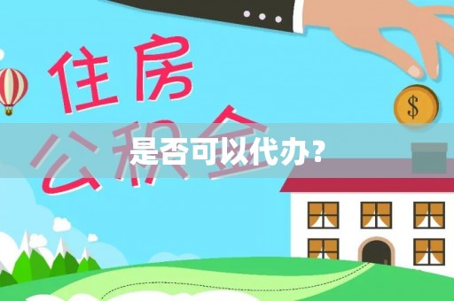 鹿港是否可以代办？