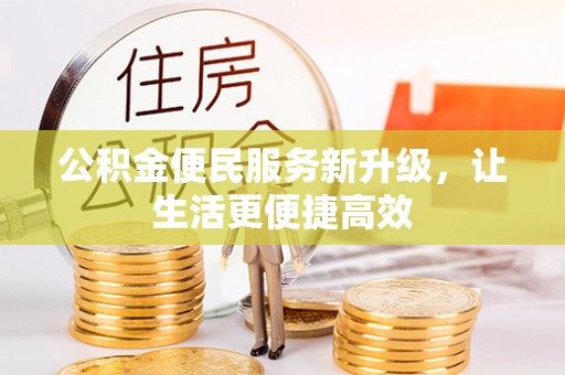鹿港公积金便民服务新升级，让生活更便捷高效
