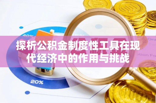 鹿港探析公积金制度性工具在现代经济中的作用与挑战