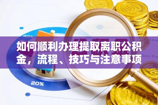 鹿港如何顺利办理提取离职公积金，流程、技巧与注意事项全解析