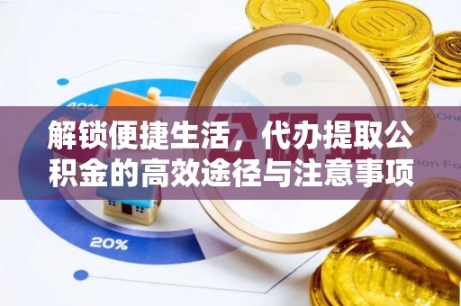 鹿港解锁便捷生活，代办提取公积金的高效途径与注意事项