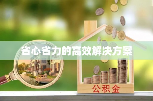 鹿港省心省力的高效解决方案