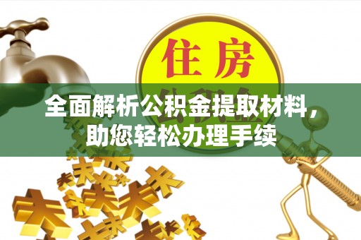 鹿港全面解析公积金提取材料，助您轻松办理手续