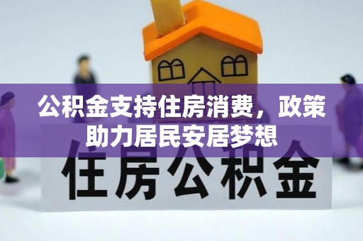 鹿港公积金支持住房消费，政策助力居民安居梦想