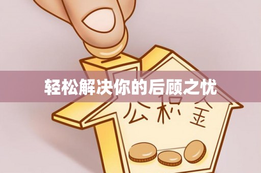 鹿港轻松解决你的后顾之忧
