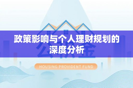 鹿港政策影响与个人理财规划的深度分析