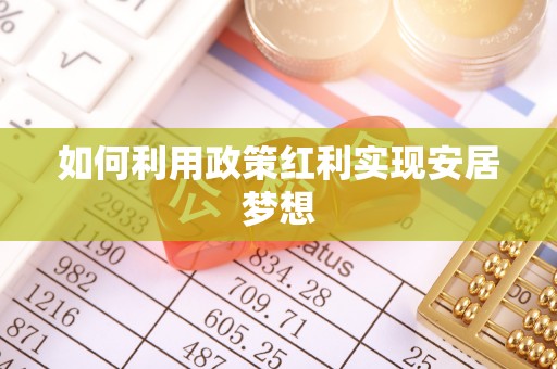 鹿港如何利用政策红利实现安居梦想