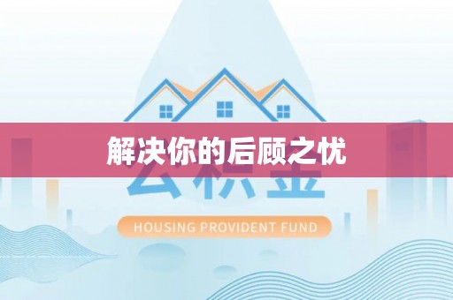 鹿港解决你的后顾之忧