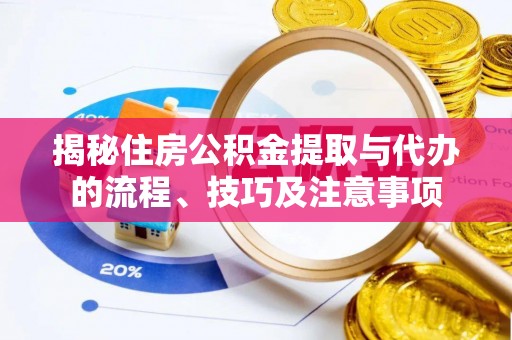 鹿港揭秘住房公积金提取与代办的流程、技巧及注意事项