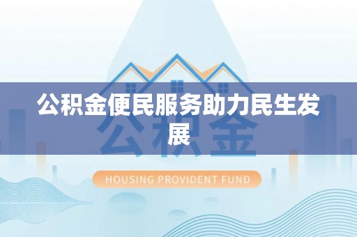 鹿港公积金便民服务助力民生发展