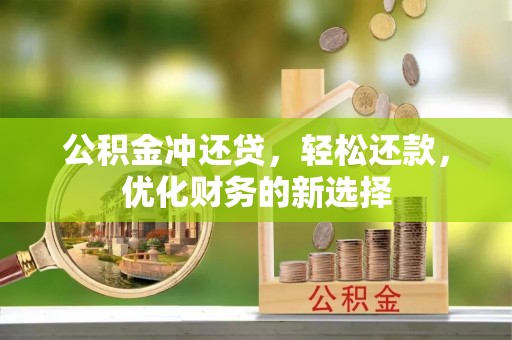鹿港公积金冲还贷，轻松还款，优化财务的新选择