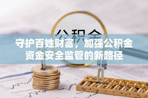 鹿港守护百姓财富，加强公积金资金安全监管的新路径