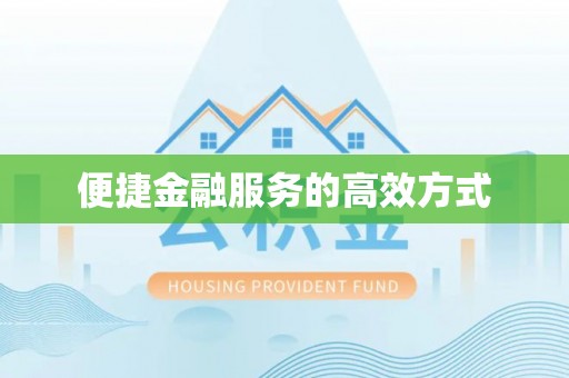 鹿港便捷金融服务的高效方式