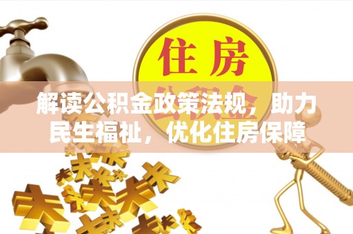 鹿港解读公积金政策法规，助力民生福祉，优化住房保障