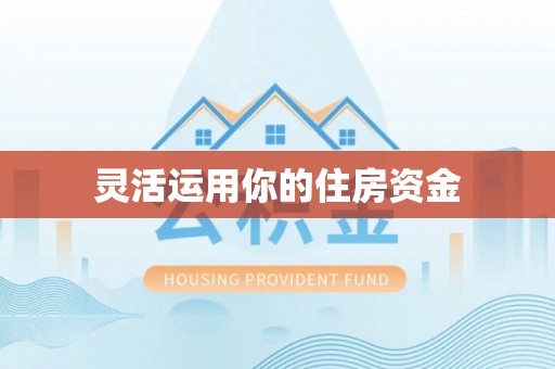 鹿港灵活运用你的住房资金