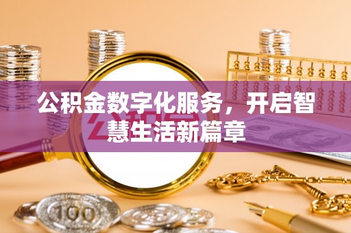鹿港公积金数字化服务，开启智慧生活新篇章