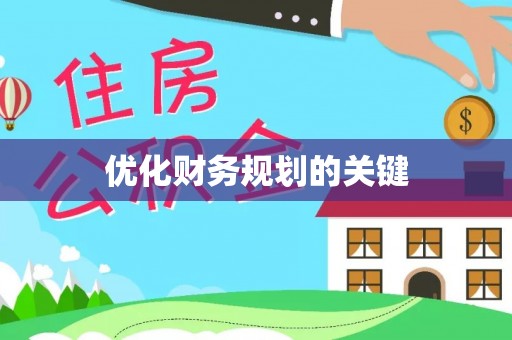 鹿港优化财务规划的关键