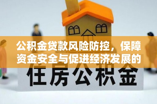 鹿港公积金贷款风险防控，保障资金安全与促进经济发展的平衡之道