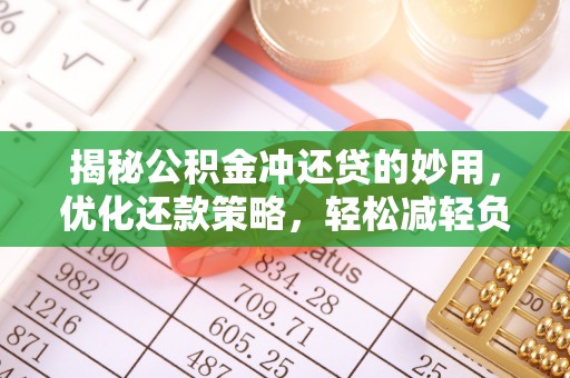 鹿港揭秘公积金冲还贷的妙用，优化还款策略，轻松减轻负担