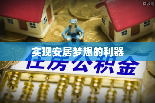 鹿港实现安居梦想的利器