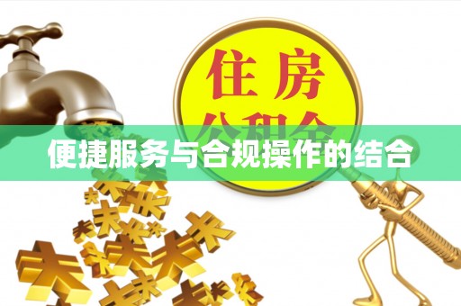 鹿港便捷服务与合规操作的结合