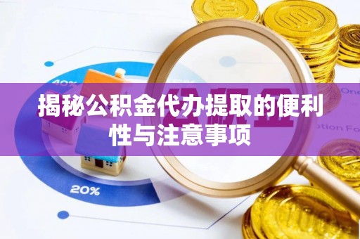 鹿港揭秘公积金代办提取的便利性与注意事项