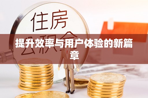 鹿港提升效率与用户体验的新篇章