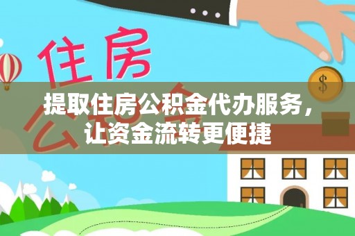 鹿港提取住房公积金代办服务，让资金流转更便捷