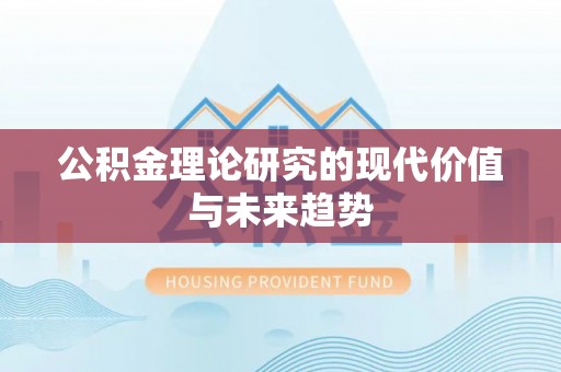 鹿港公积金理论研究的现代价值与未来趋势