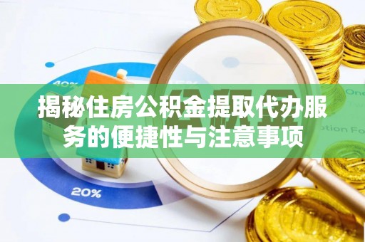 鹿港揭秘住房公积金提取代办服务的便捷性与注意事项