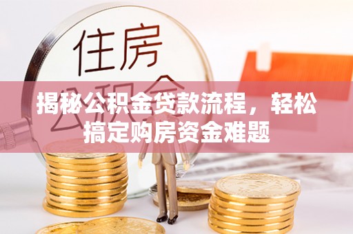 鹿港揭秘公积金贷款流程，轻松搞定购房资金难题