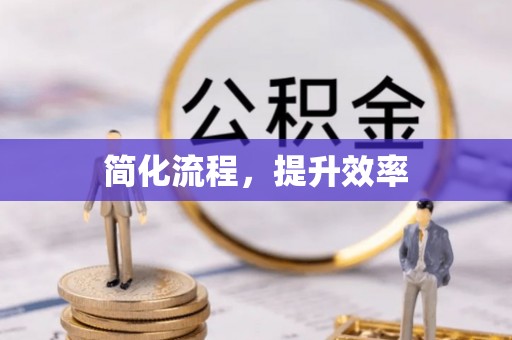 鹿港简化流程，提升效率