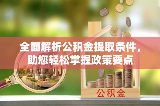鹿港全面解析公积金提取条件，助您轻松掌握政策要点