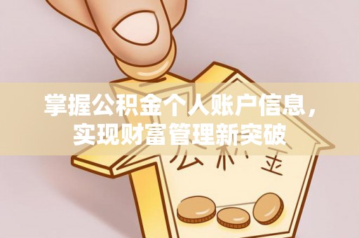 鹿港掌握公积金个人账户信息，实现财富管理新突破