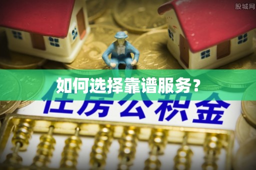 鹿港如何选择靠谱服务？