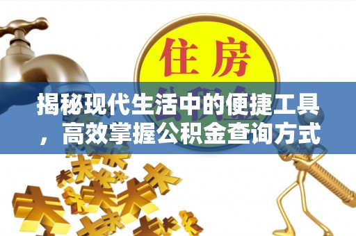 鹿港揭秘现代生活中的便捷工具，高效掌握公积金查询方式