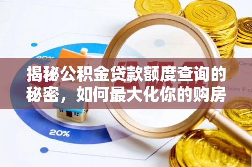 鹿港揭秘公积金贷款额度查询的秘密，如何最大化你的购房资金？