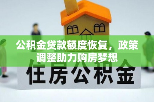 鹿港公积金贷款额度恢复，政策调整助力购房梦想