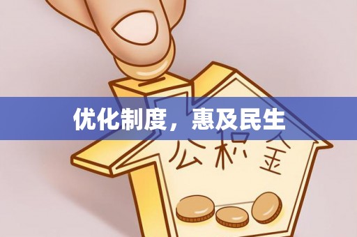 鹿港优化制度，惠及民生
