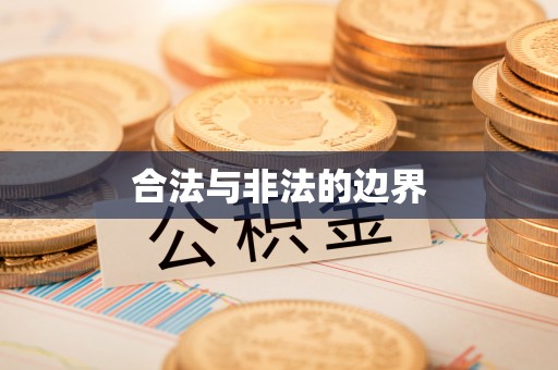 鹿港合法与非法的边界