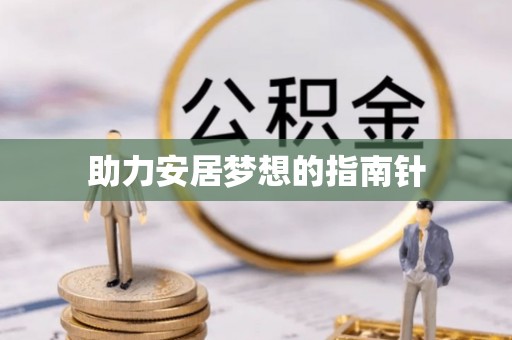 鹿港助力安居梦想的指南针
