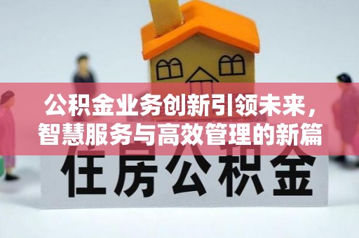 鹿港公积金业务创新引领未来，智慧服务与高效管理的新篇章