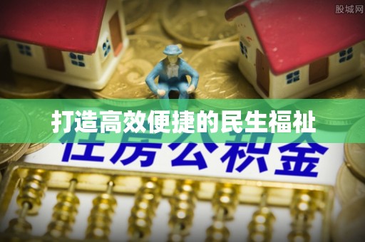 鹿港打造高效便捷的民生福祉