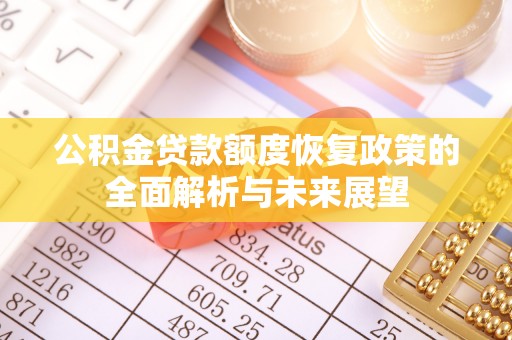鹿港公积金贷款额度恢复政策的全面解析与未来展望